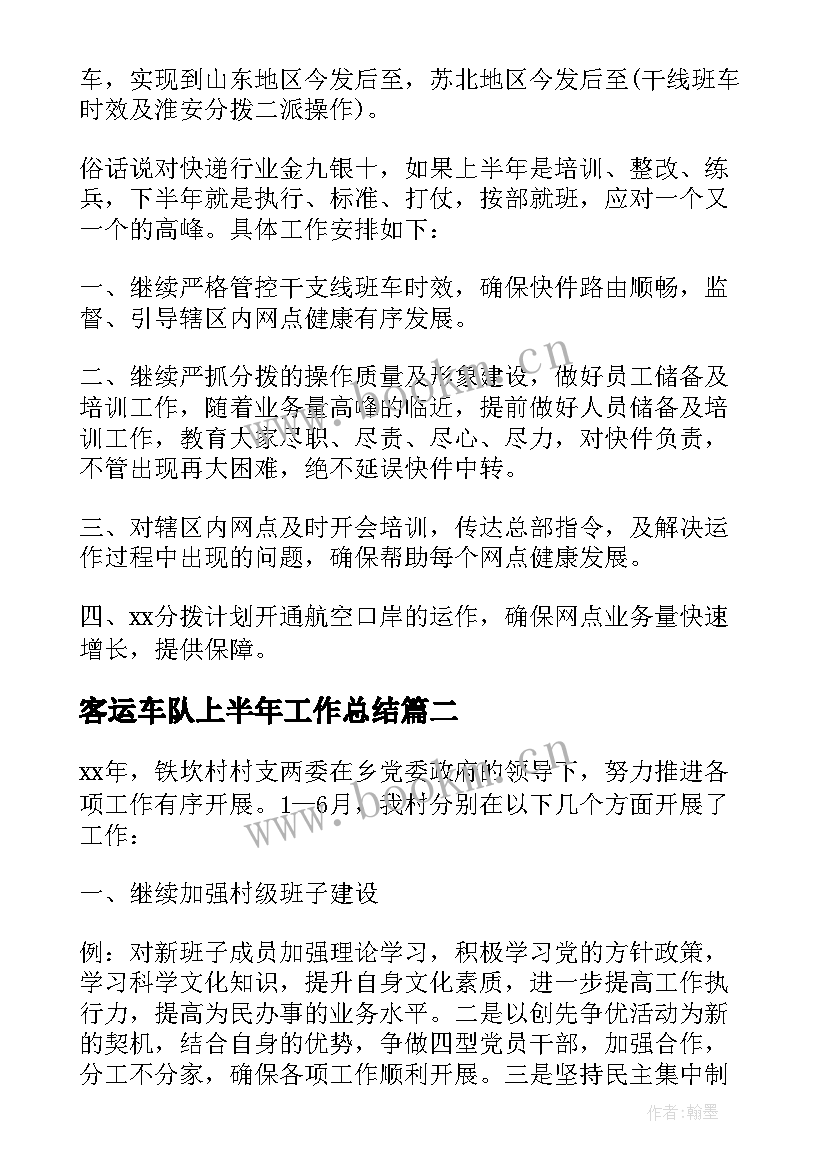 2023年客运车队上半年工作总结(大全7篇)