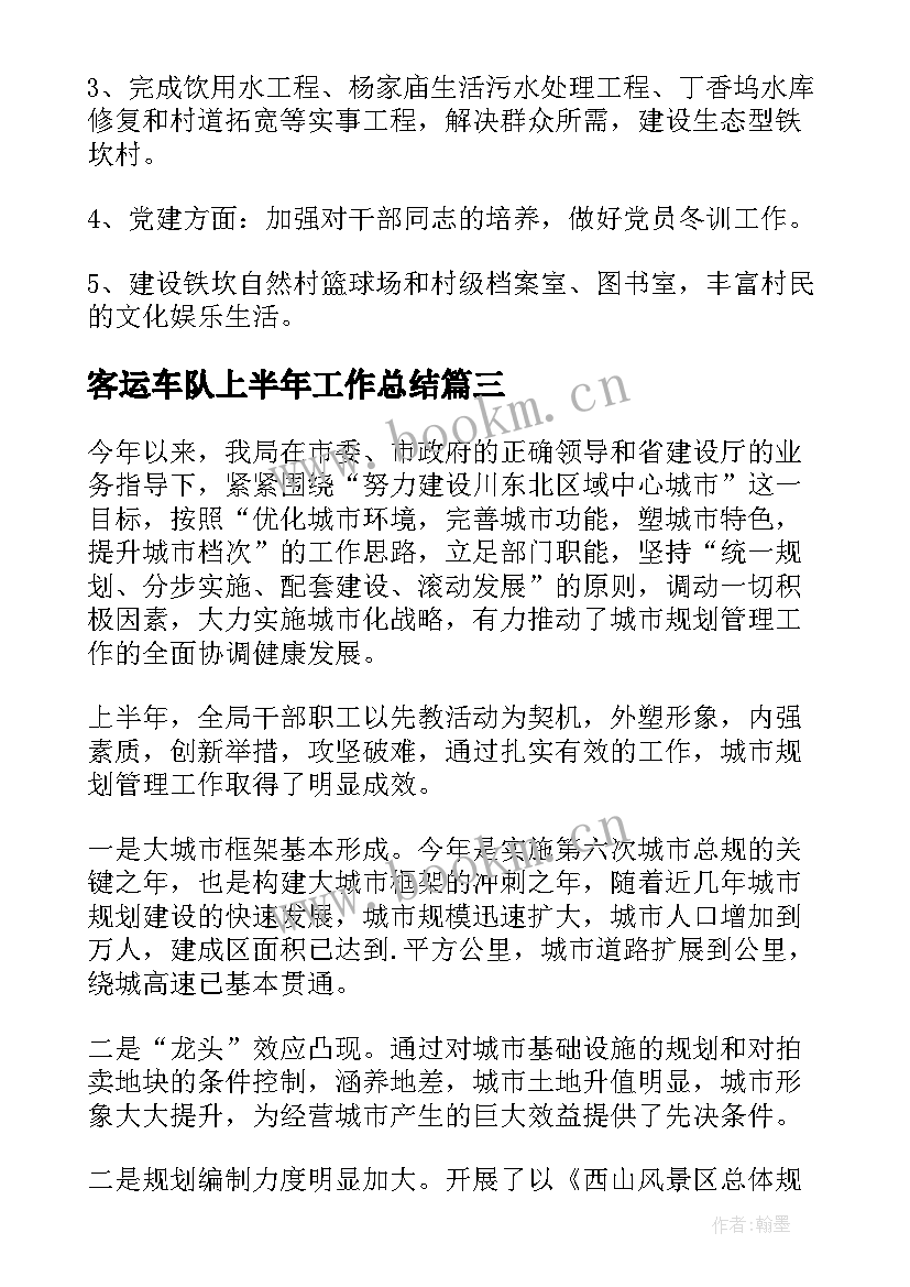 2023年客运车队上半年工作总结(大全7篇)