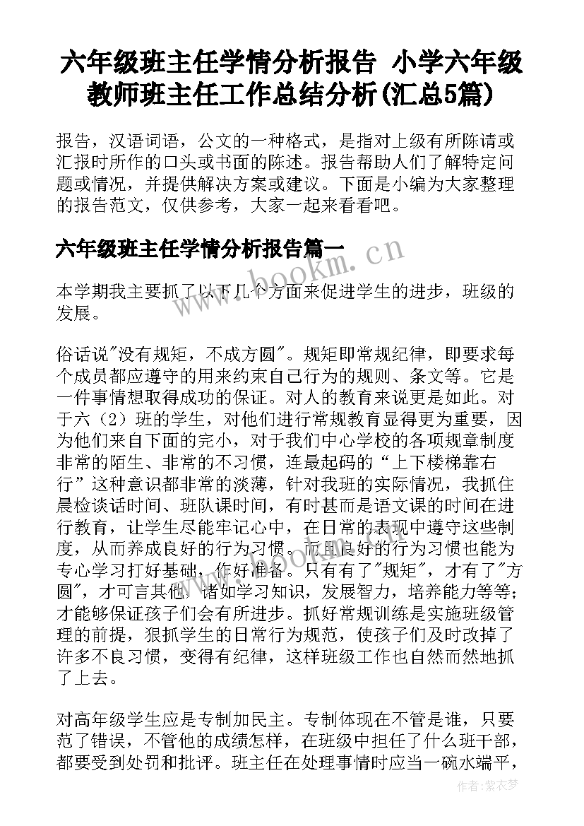 六年级班主任学情分析报告 小学六年级教师班主任工作总结分析(汇总5篇)