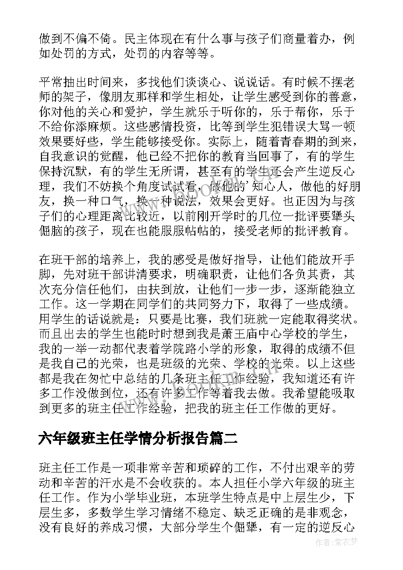 六年级班主任学情分析报告 小学六年级教师班主任工作总结分析(汇总5篇)