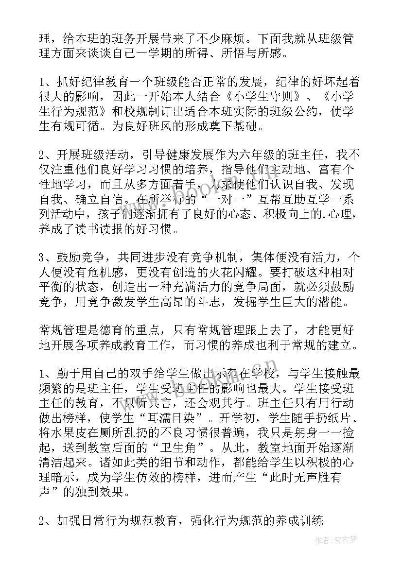 六年级班主任学情分析报告 小学六年级教师班主任工作总结分析(汇总5篇)