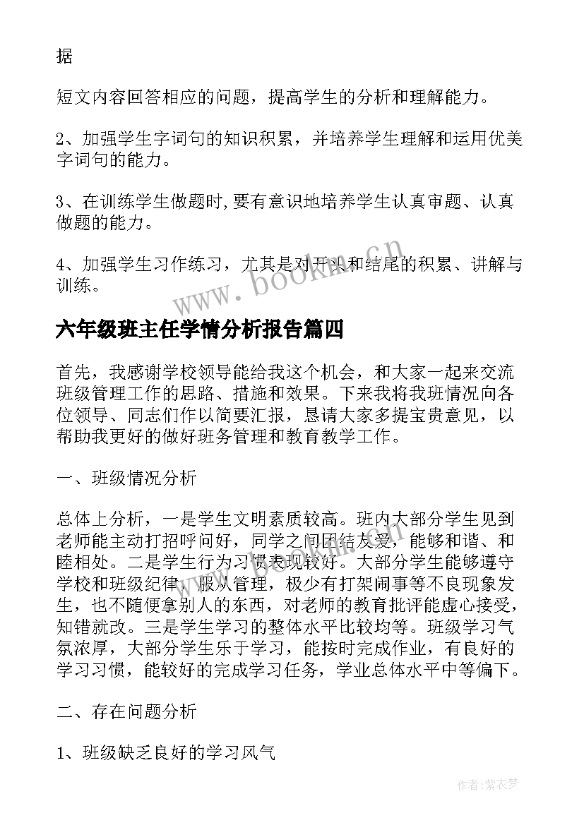 六年级班主任学情分析报告 小学六年级教师班主任工作总结分析(汇总5篇)