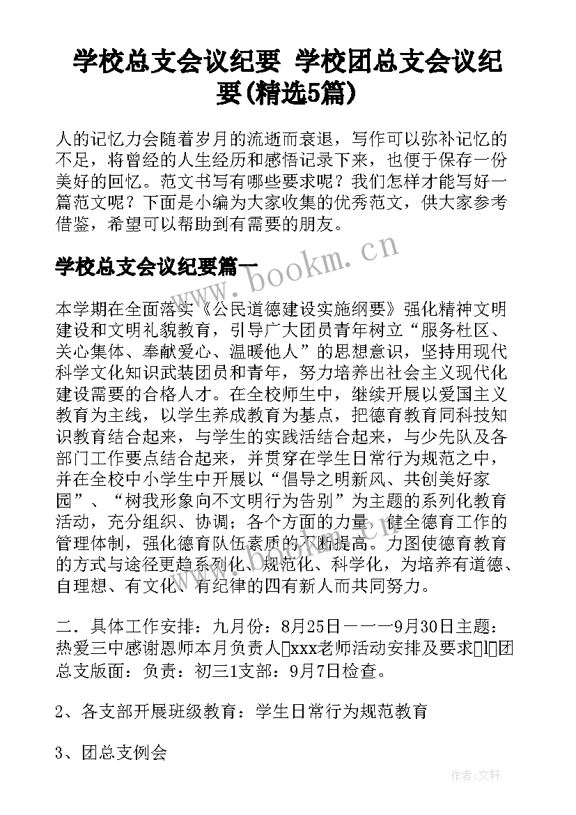 学校总支会议纪要 学校团总支会议纪要(精选5篇)