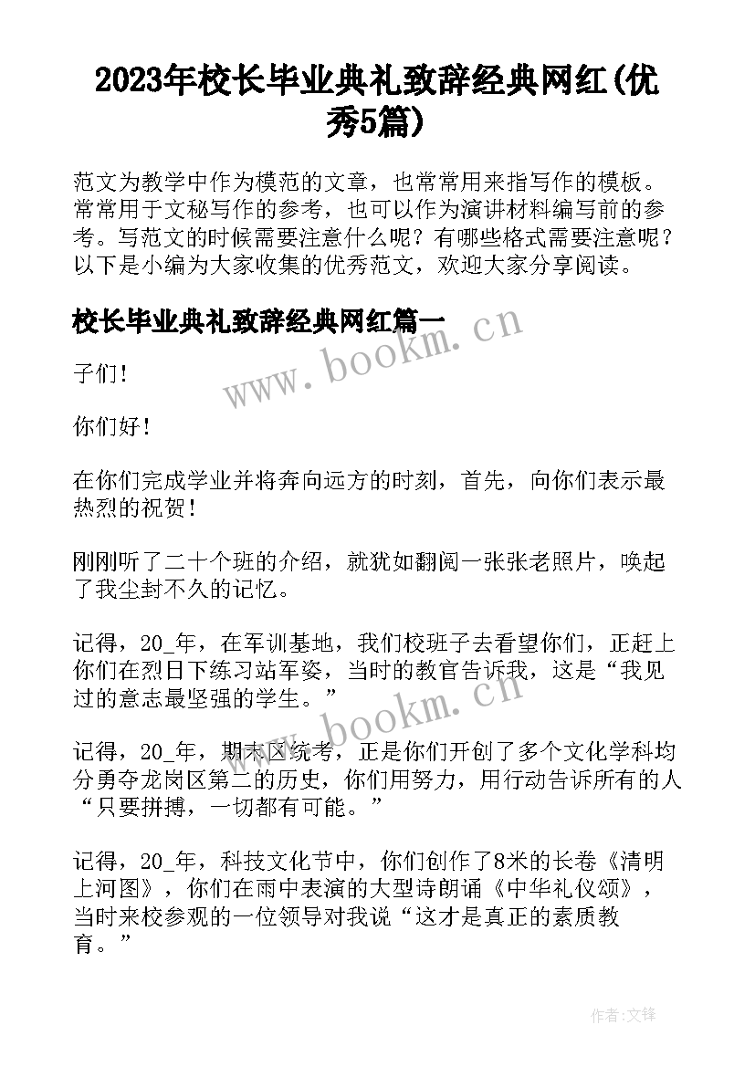 2023年校长毕业典礼致辞经典网红(优秀5篇)