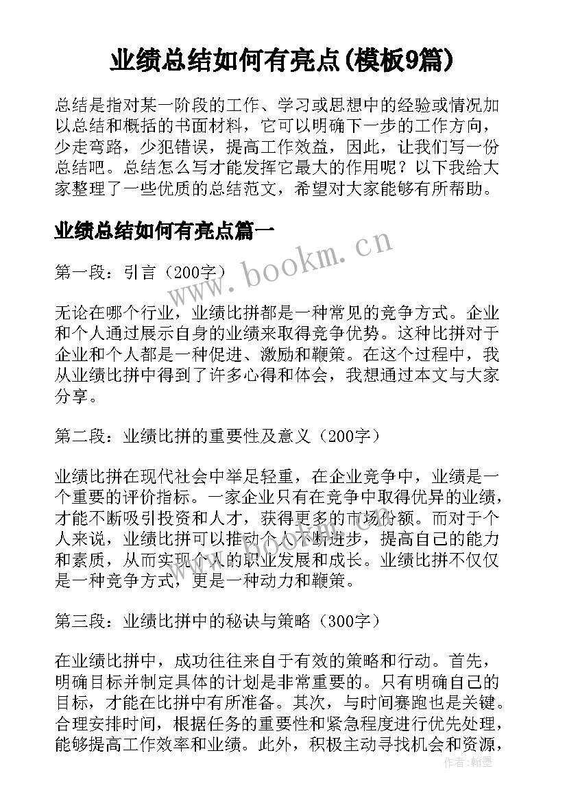 业绩总结如何有亮点(模板9篇)