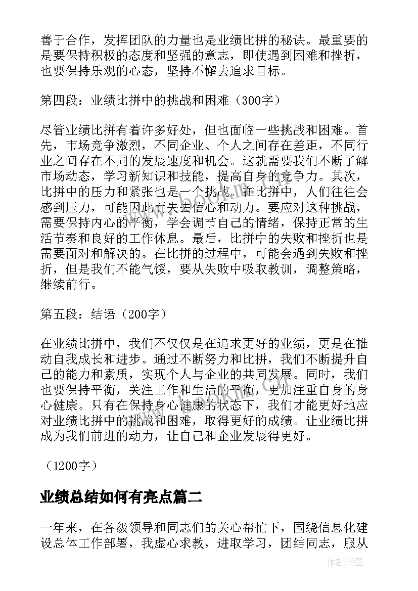 业绩总结如何有亮点(模板9篇)