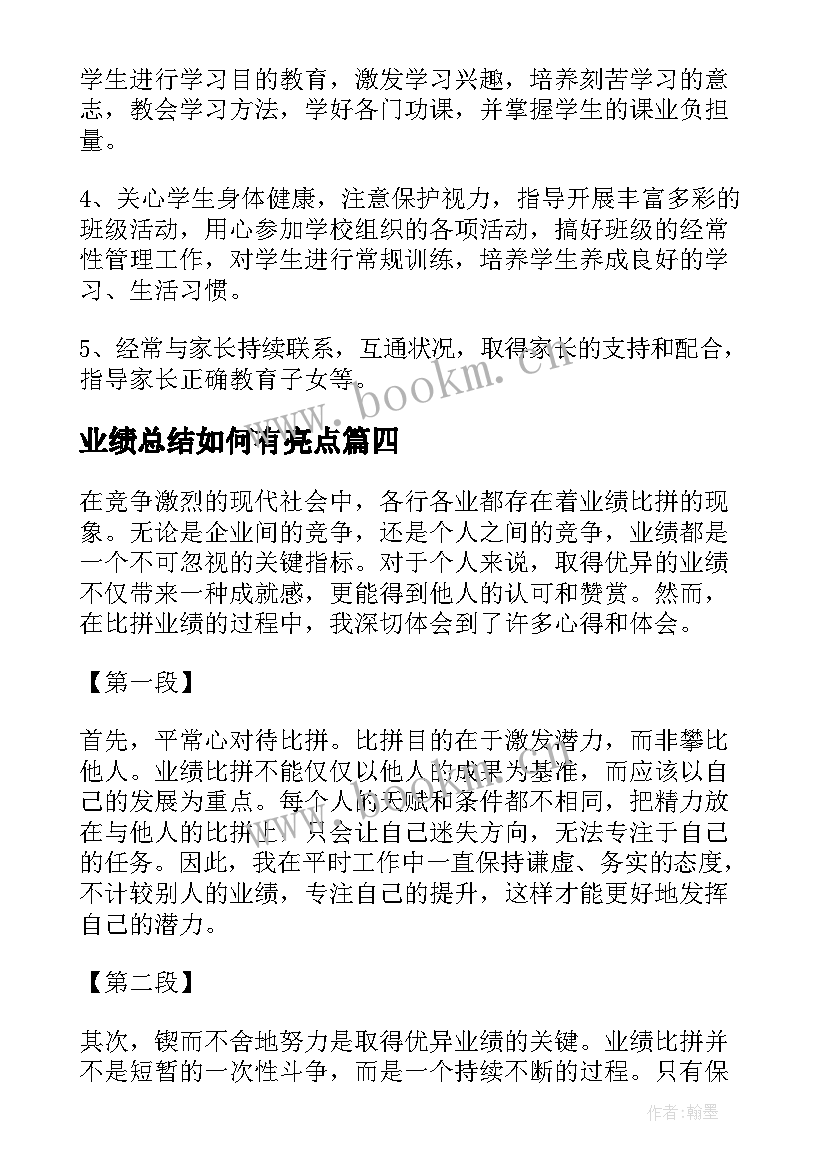 业绩总结如何有亮点(模板9篇)