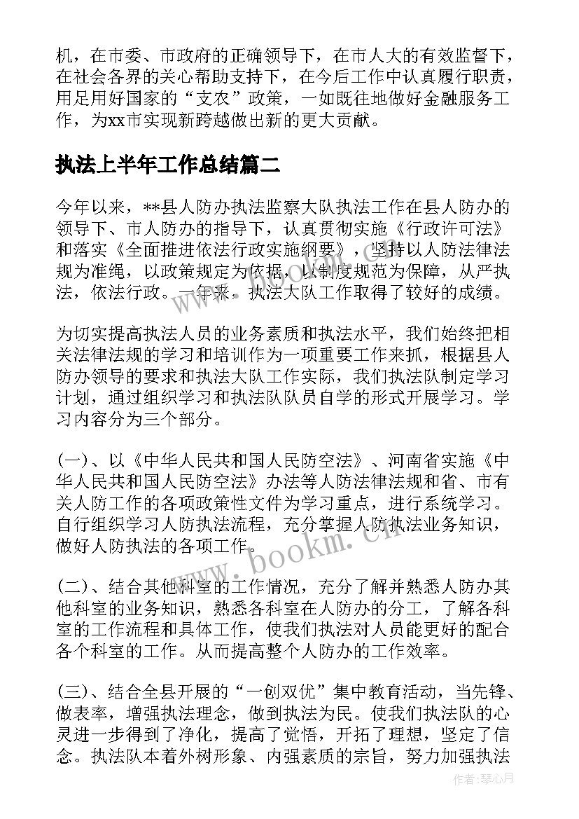 2023年执法上半年工作总结 农业执法人员年度个人工作总结(实用5篇)