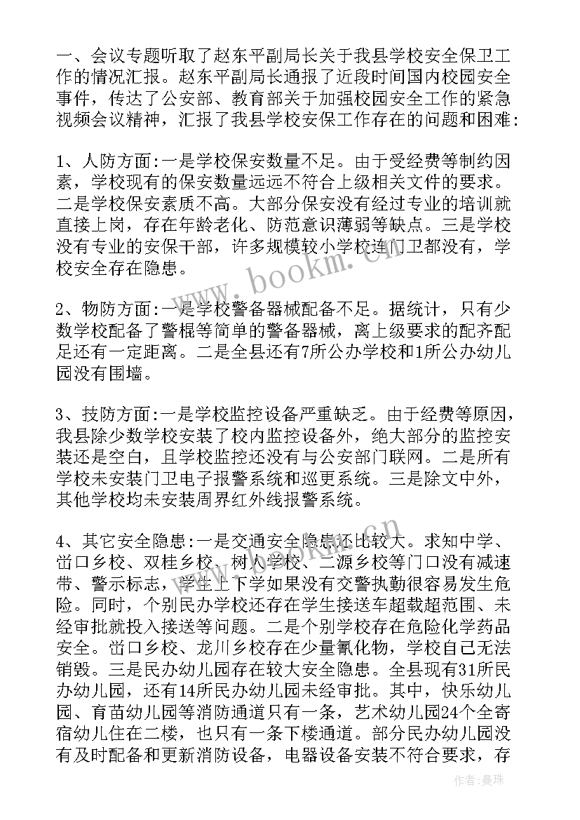 幼儿园安全工作会议记录(优秀6篇)