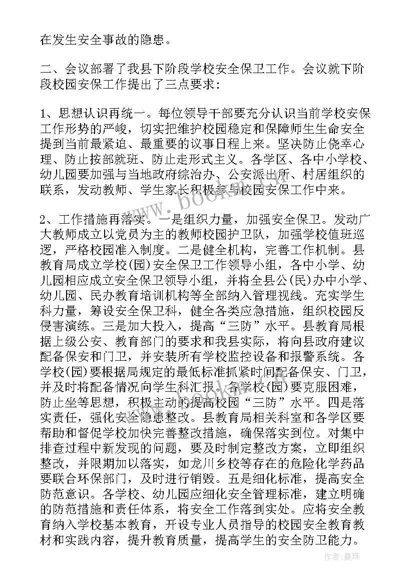 幼儿园安全工作会议记录(优秀6篇)