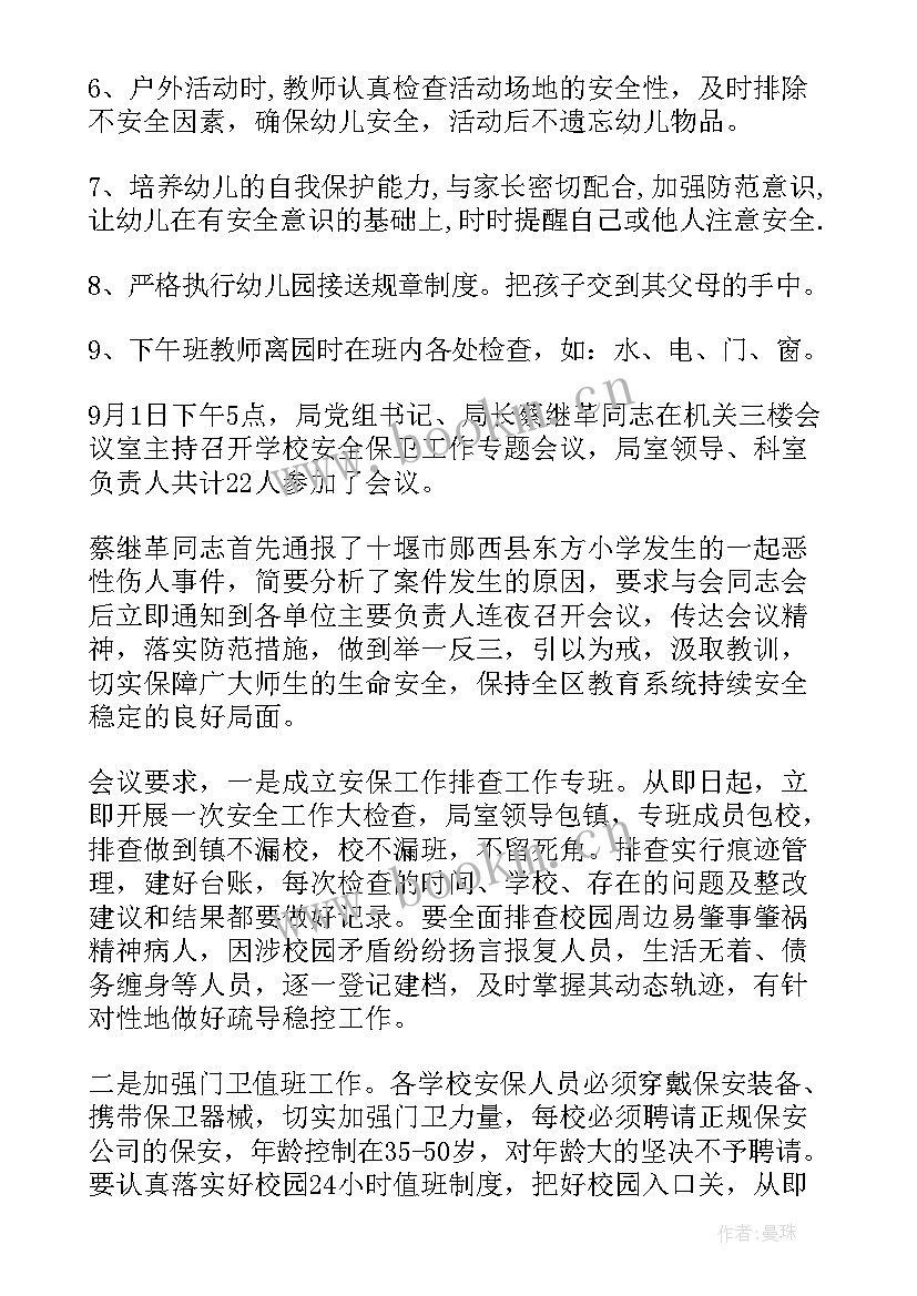 幼儿园安全工作会议记录(优秀6篇)