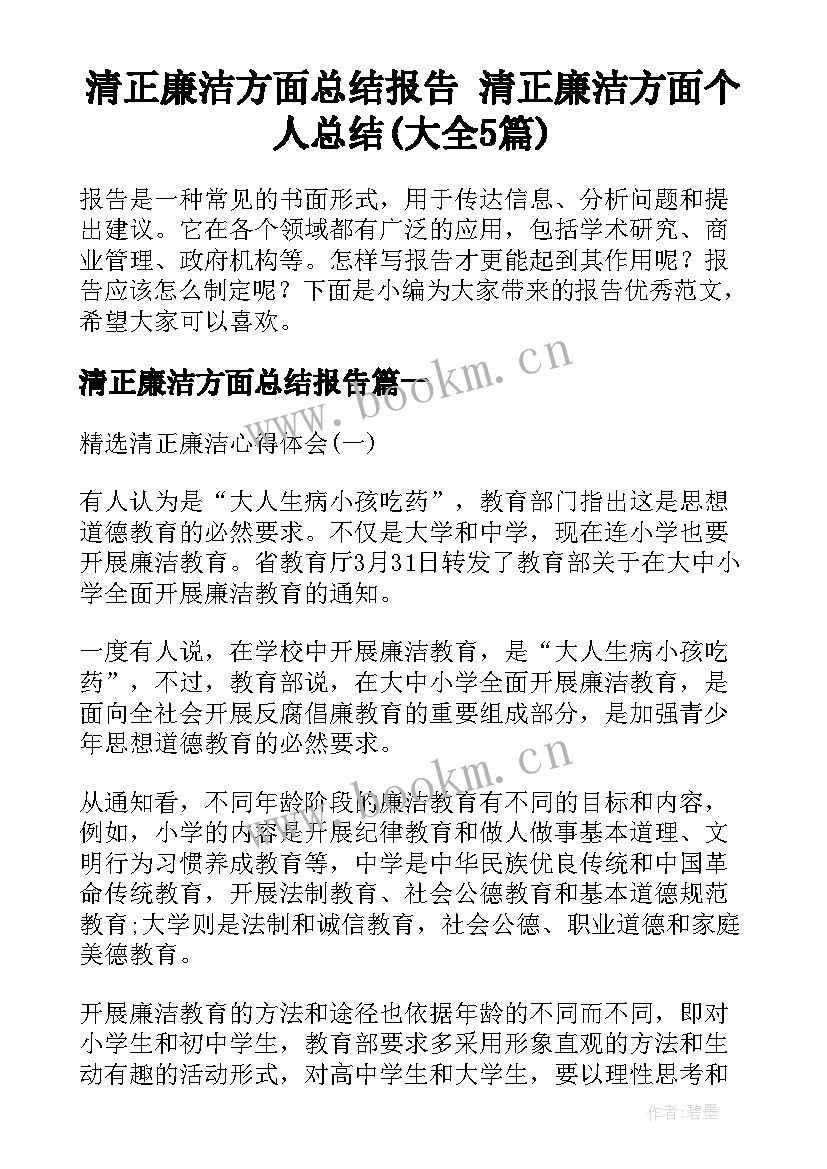 清正廉洁方面总结报告 清正廉洁方面个人总结(大全5篇)