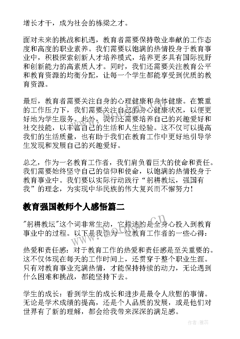 最新教育强国教师个人感悟(通用5篇)