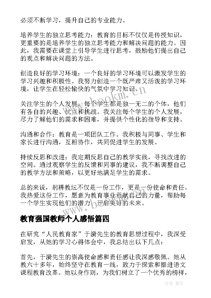 最新教育强国教师个人感悟(通用5篇)