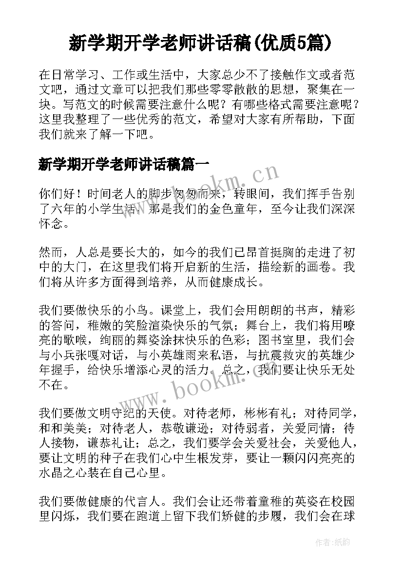 新学期开学老师讲话稿(优质5篇)