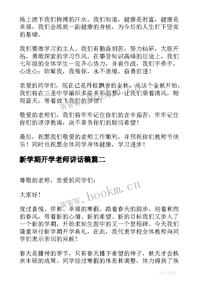 新学期开学老师讲话稿(优质5篇)