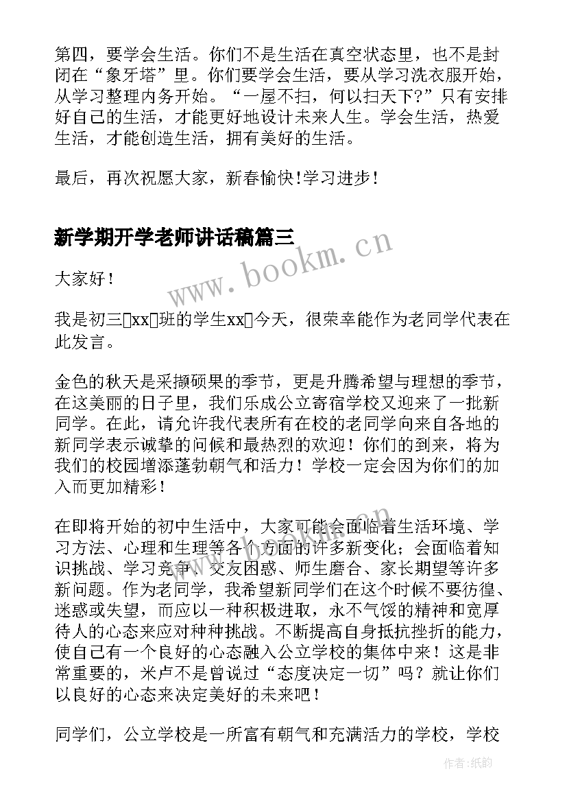 新学期开学老师讲话稿(优质5篇)