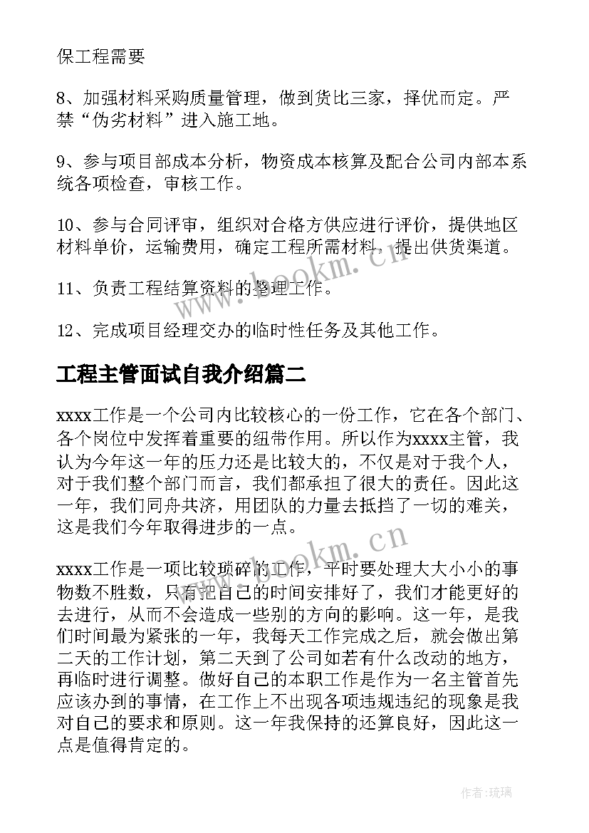 工程主管面试自我介绍 工程主管岗位职责(实用7篇)