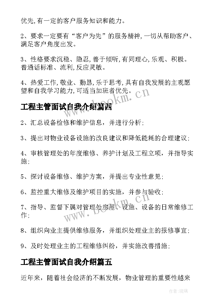 工程主管面试自我介绍 工程主管岗位职责(实用7篇)