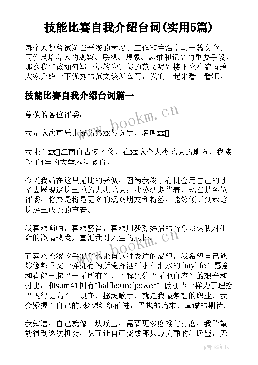 技能比赛自我介绍台词(实用5篇)