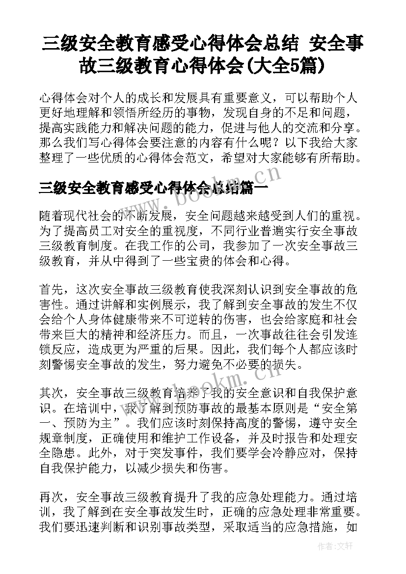 三级安全教育感受心得体会总结 安全事故三级教育心得体会(大全5篇)