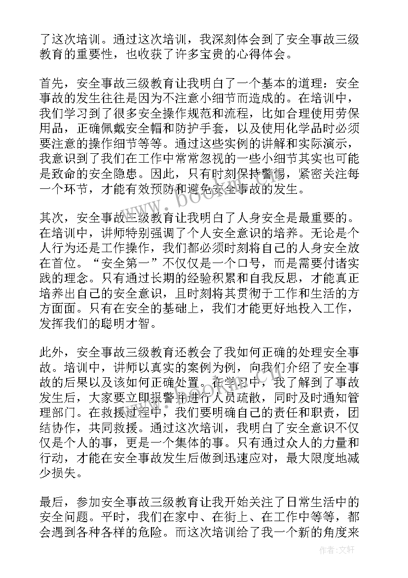 三级安全教育感受心得体会总结 安全事故三级教育心得体会(大全5篇)