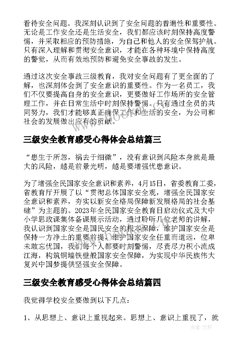 三级安全教育感受心得体会总结 安全事故三级教育心得体会(大全5篇)