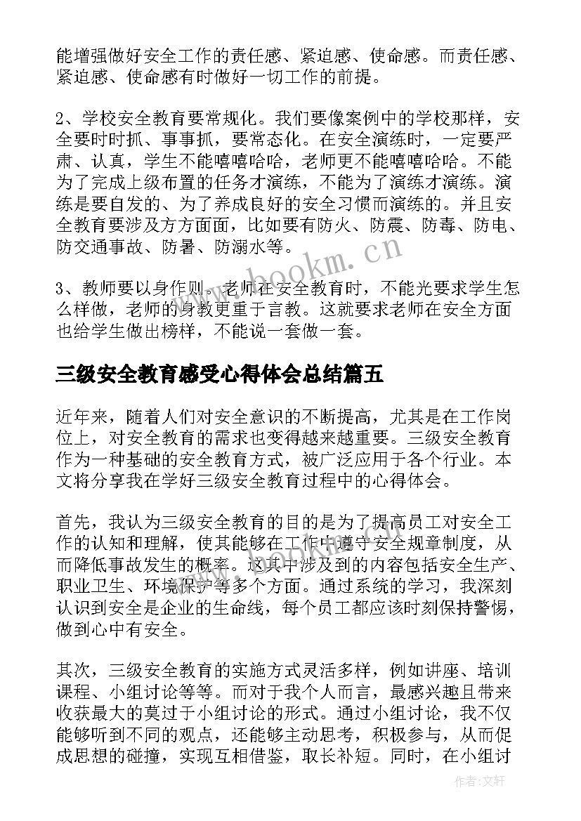 三级安全教育感受心得体会总结 安全事故三级教育心得体会(大全5篇)