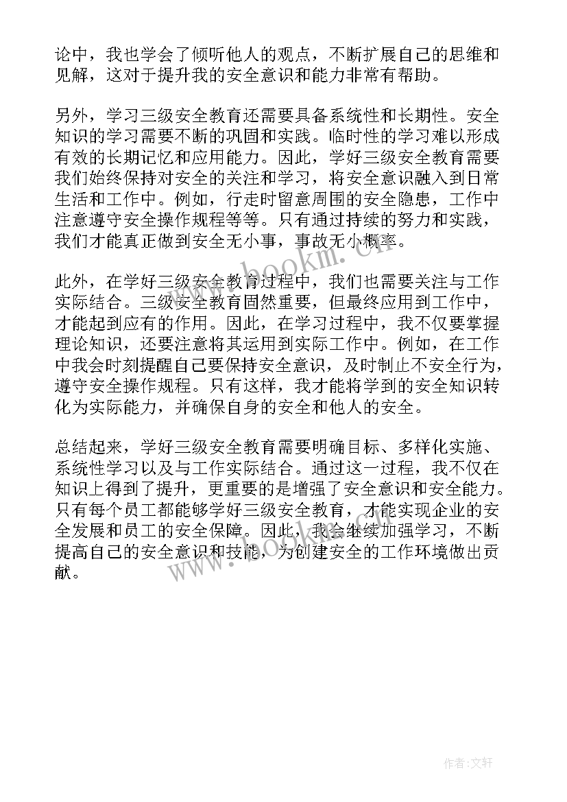 三级安全教育感受心得体会总结 安全事故三级教育心得体会(大全5篇)