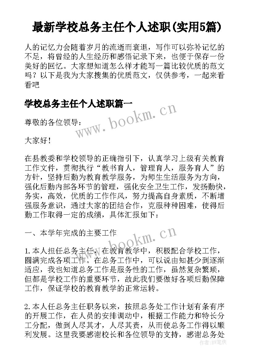 最新学校总务主任个人述职(实用5篇)