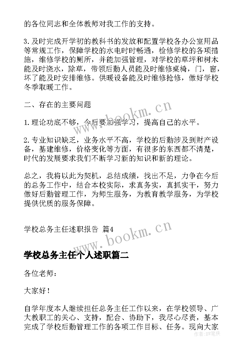 最新学校总务主任个人述职(实用5篇)