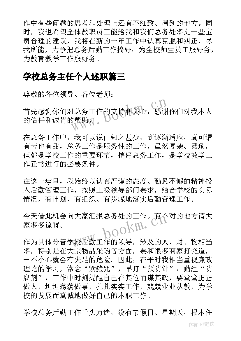 最新学校总务主任个人述职(实用5篇)