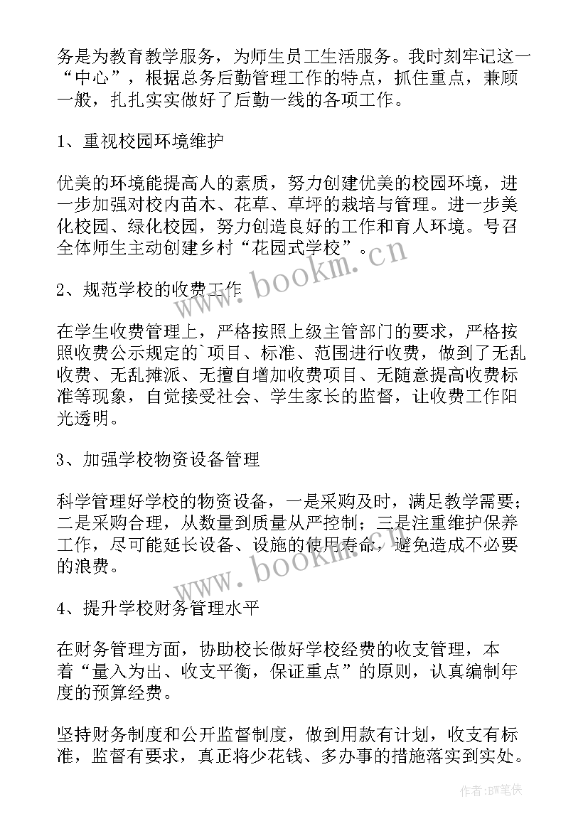 最新学校总务主任个人述职(实用5篇)