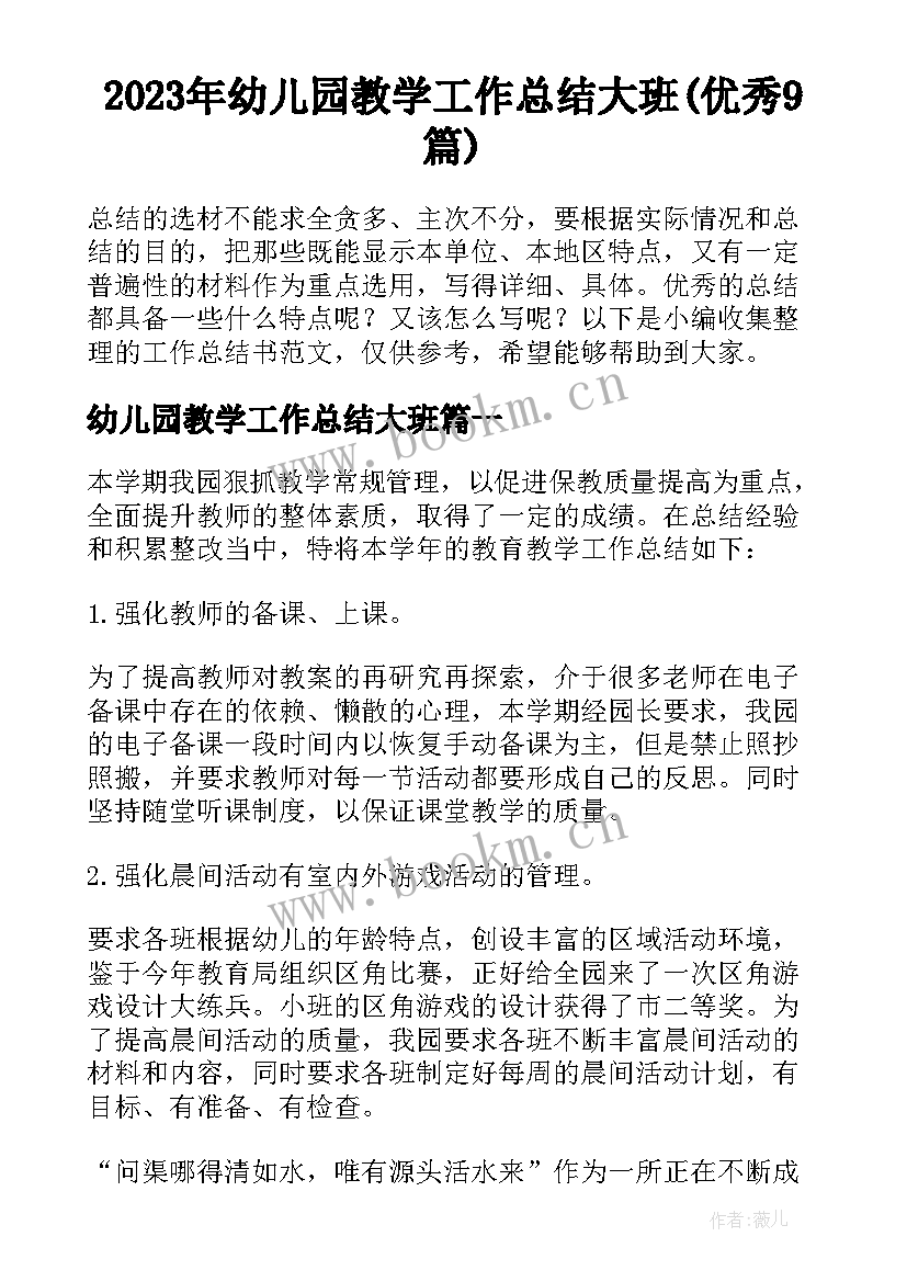 2023年幼儿园教学工作总结大班(优秀9篇)