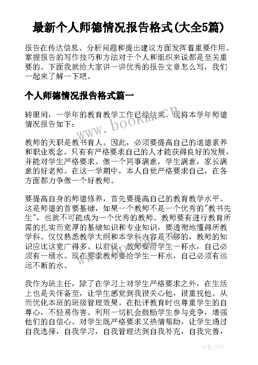 最新个人师德情况报告格式(大全5篇)