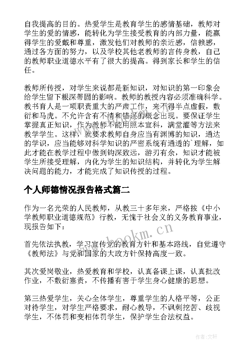 最新个人师德情况报告格式(大全5篇)