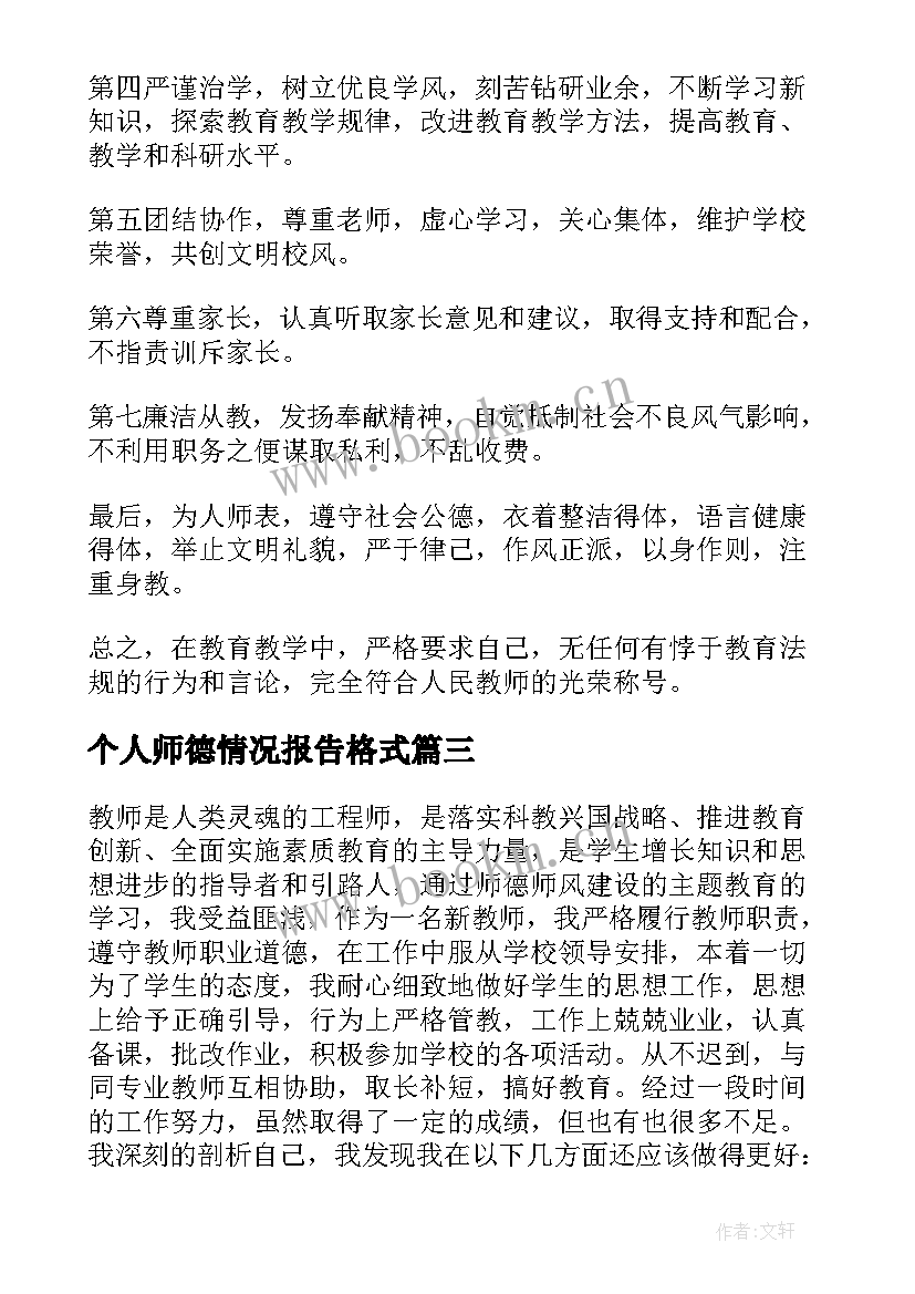 最新个人师德情况报告格式(大全5篇)