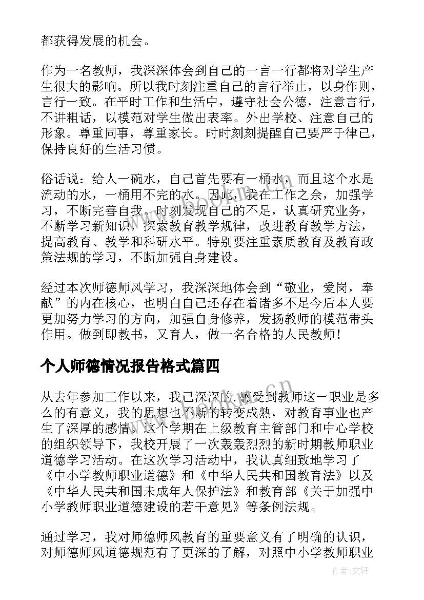 最新个人师德情况报告格式(大全5篇)