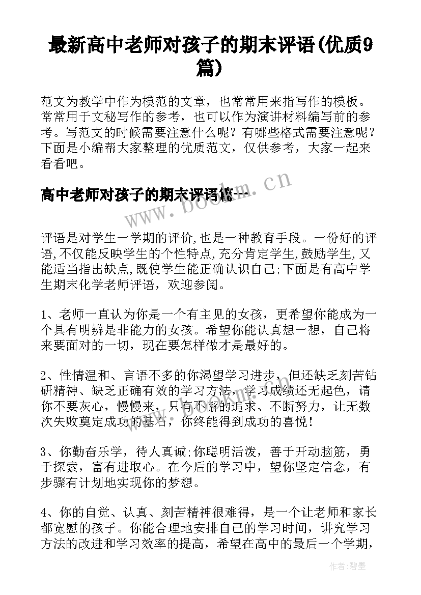 最新高中老师对孩子的期末评语(优质9篇)