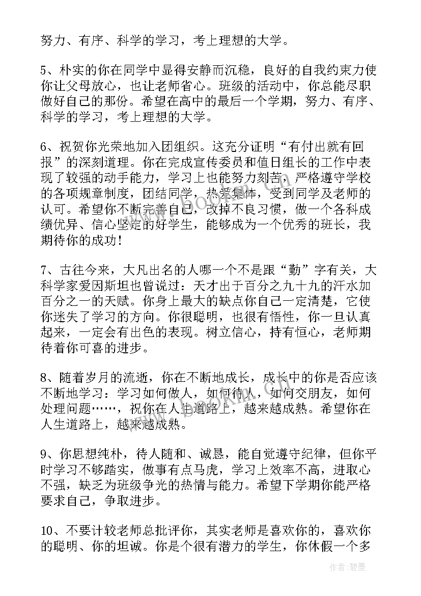 最新高中老师对孩子的期末评语(优质9篇)