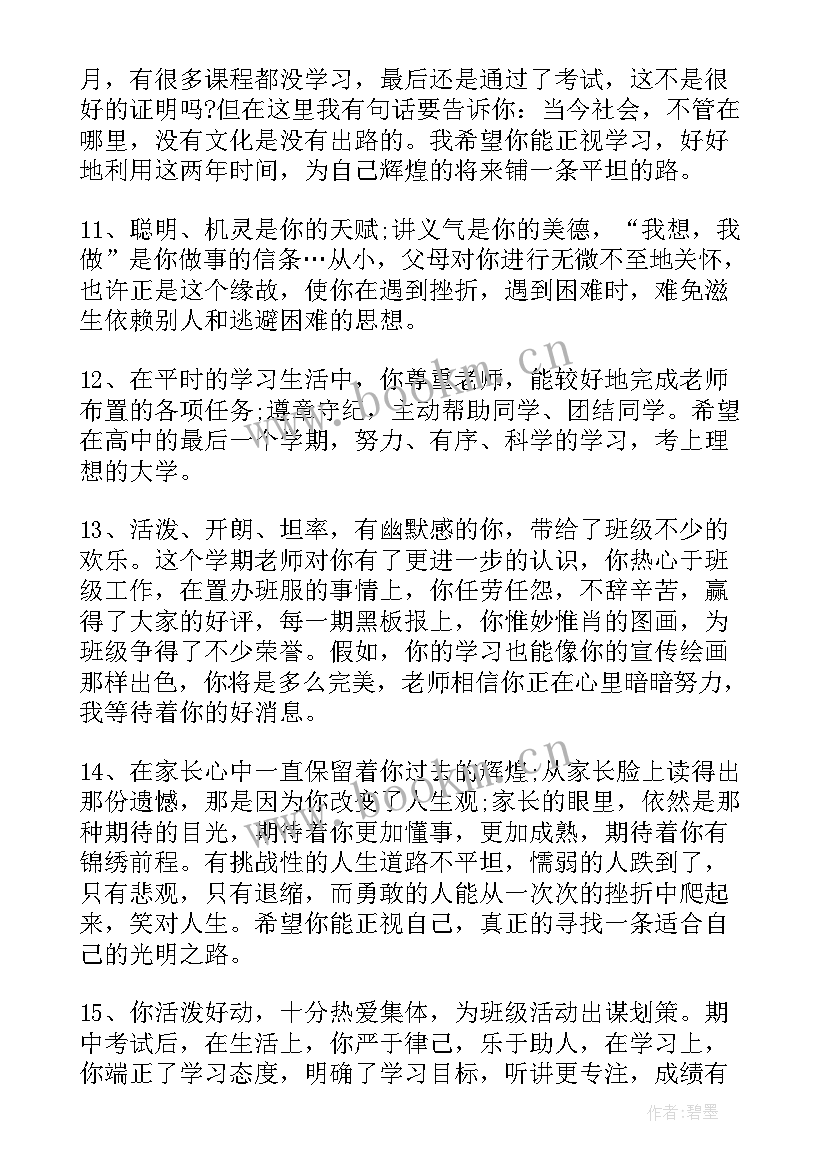 最新高中老师对孩子的期末评语(优质9篇)