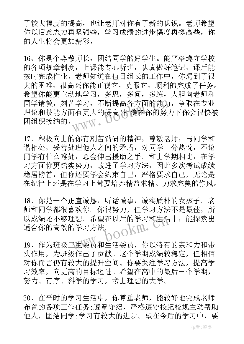 最新高中老师对孩子的期末评语(优质9篇)