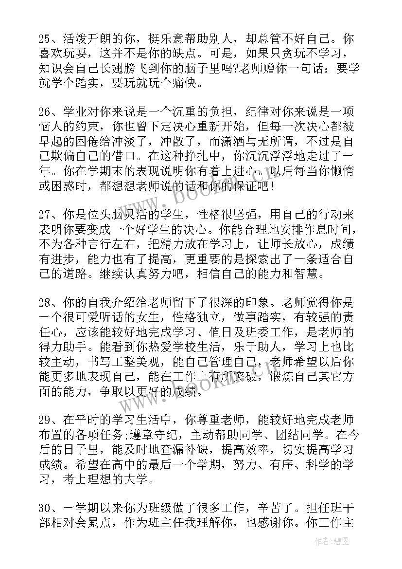 最新高中老师对孩子的期末评语(优质9篇)