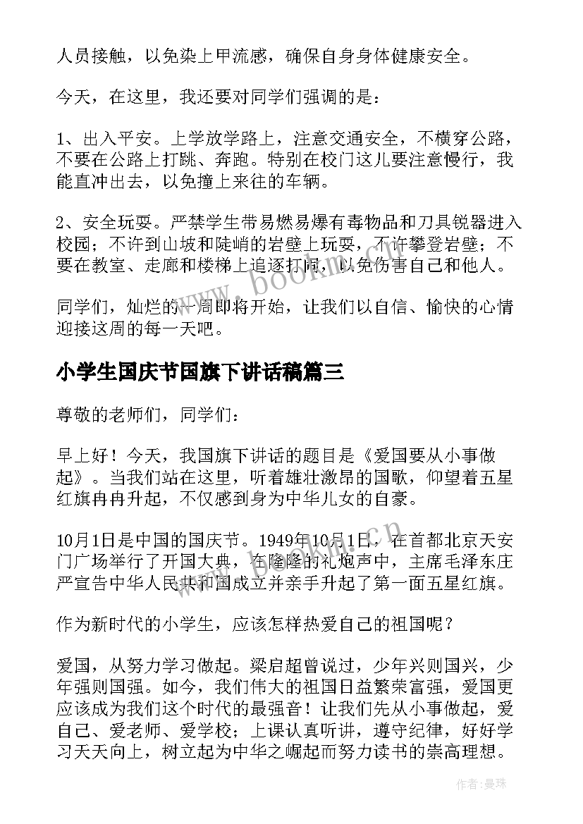 2023年小学生国庆节国旗下讲话稿(精选10篇)