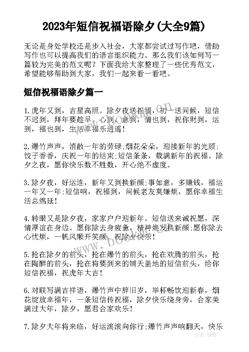 2023年短信祝福语除夕(大全9篇)