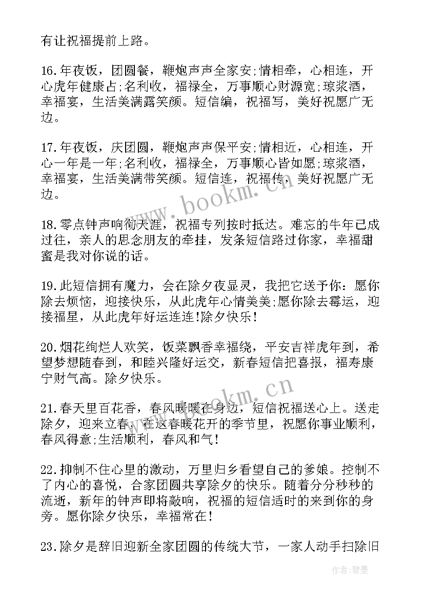 2023年短信祝福语除夕(大全9篇)