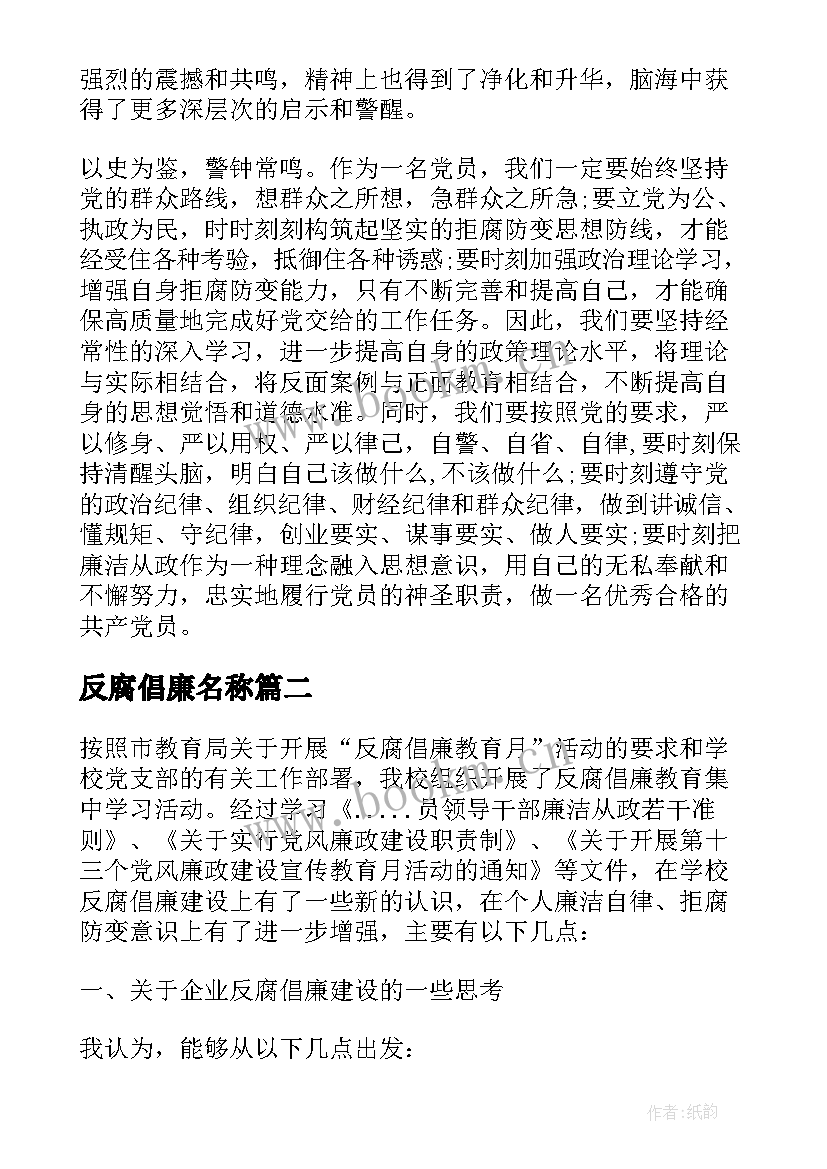 2023年反腐倡廉名称 企业反腐倡廉学习心得(优质8篇)