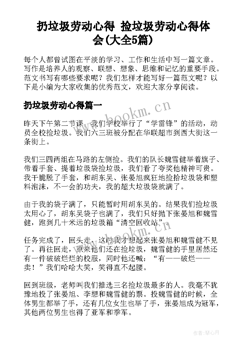 扔垃圾劳动心得 捡垃圾劳动心得体会(大全5篇)