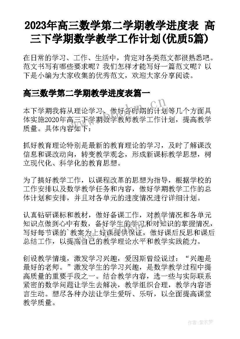 2023年高三数学第二学期教学进度表 高三下学期数学教学工作计划(优质5篇)