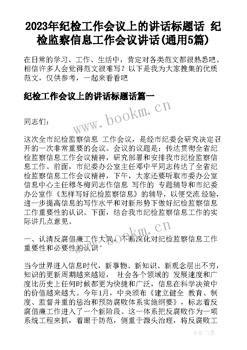 2023年纪检工作会议上的讲话标题话 纪检监察信息工作会议讲话(通用5篇)